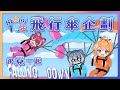 【霓一周年特別企劃】搭著飛行傘跟霓一起FALLING DOWN！WEEE ╰(*°▽°*)╯ ft.@煌Kirali @澪Rei 【橙Yuzumi】