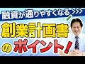 融資が通りやすくなる創業計画書のポイント！【10分でわかる！会社設立】