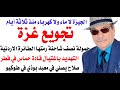 د أسامة فوزي 4617 جريمة تجويع غزة والجهات المتورطة فيها د أسامة فوزي 4617 جريمة تجويع غزة والجهات المتورطة فيها