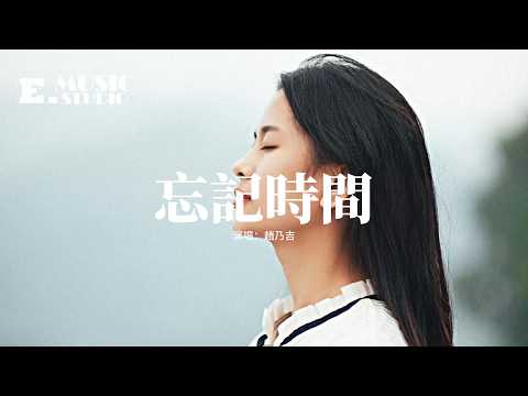 趙乃吉 - 忘記時間『漸漸地忘記忘記了時間，我只要沿著記憶的路線，到最深處，縱然那只是瞬間。』【動態歌詞MV】