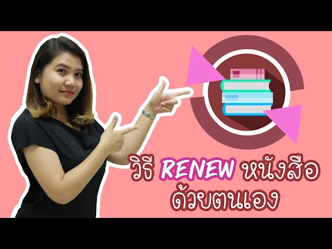 KULIB Tutorial | การยืมหนังสือต่อ RENEW ผ่าน Website สำนักหอสมุด มก.