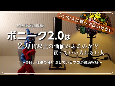 ボニーク2.0は2万円以上の価値はあるのか!?」○○な人は買っては 