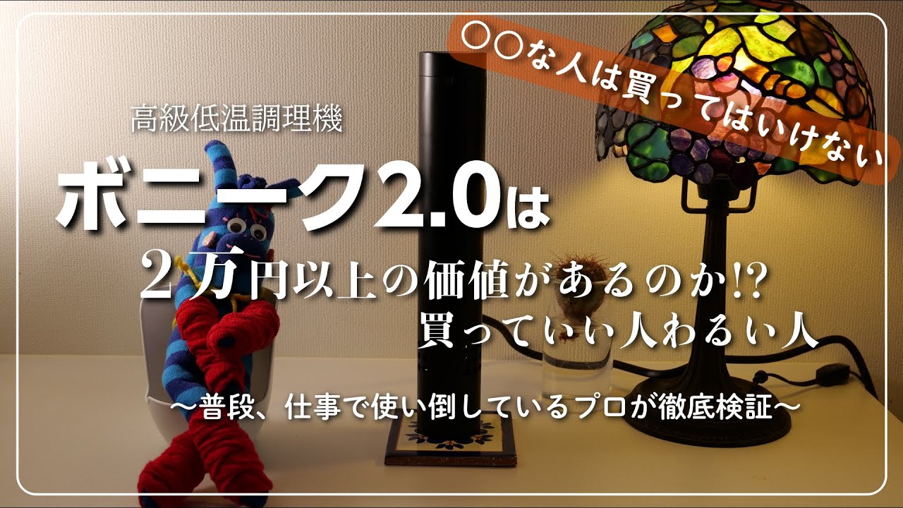 ボニーク2.0は2万円以上の価値はあるのか!?」○○な人は買っては
