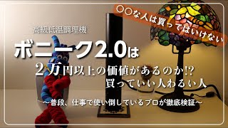 ボニーク2.0は2万円以上の価値はあるのか!?」○○な人は買っては 