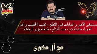 مستشفى الأهلي و الغيابات قبل القطن - غضب الخطيب و العين الحمرا- حقيقة شراء حبد الفتاح - طبخة الوزير