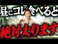 昼コレ食べるとダイエット失敗！？栄養のプロが昼食の攻略方法をお伝えします