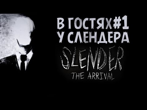 Видео: В ГОСТЯХ У СЛЕНДЕРА - Slender: The Arrival #1