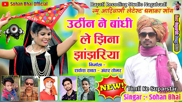 🎶उठीन ने बांधी ले झिना झांझरिया..New Dj Song ||  Singer Sohan bhai * AJAY KANOSE सोहन भाई राजावत ||