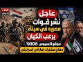 عاجل بث مباشر نشر قوات مصريه فى سيناء يرعب الكيان موقع اكسيوس دفاع مشترك امراتى إسرائيلى