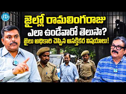 జైల్లో రామలింగరాజు ఎలా ఉండేవారో తెలుసా? | DIG Ravi Kiran About Ramalinga Raju Jail Secrets | iDream