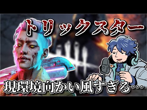 【DBD】上がり目はあるか？現環境の要素すべてが向かい風のトリックスター【ざわ氏切り抜き】