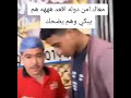 وربنا هم يبكي وهم يضحك قالتله معاك امن دوله اقعد
