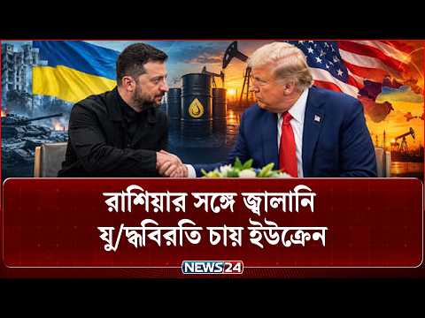 রাশিয়ার সঙ্গে জ্বালানি যু'দ্ধবিরতি চায় ইউক্রেন | Ukraine | Russia | War | News24 International