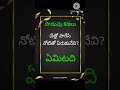podupu kathalu in telugu #shorts #youtubeshorts #riddles #podupukathaluintelugu