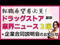 【2025年秋 最新情報】ドラッグストア業界最新ニュース３選！メガドラッグストアの経営統合、薬機法改正ほか ＋企業合同説明会のお知らせ