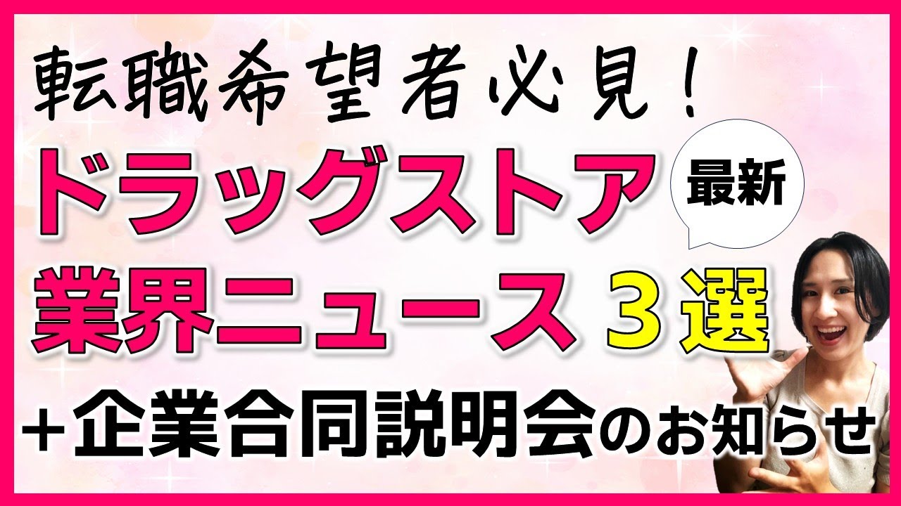 【2025年秋 最新情報】ドラッグストア業界最新ニュース３選！メガドラッグストアの経営統合、薬機法改正ほか ＋企業合同説明会のお知らせ