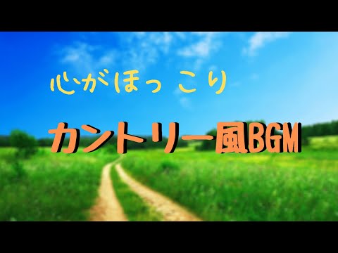 【癒し系BGM】GarageBandのループ音源でカントリー 風BGM！