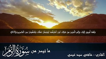 تلاوة مباركة لما تيسر من سورة الزمر