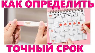 ТОЧНЫЙ СРОК БЕРЕМЕННОСТИ | Как определить срок беременности