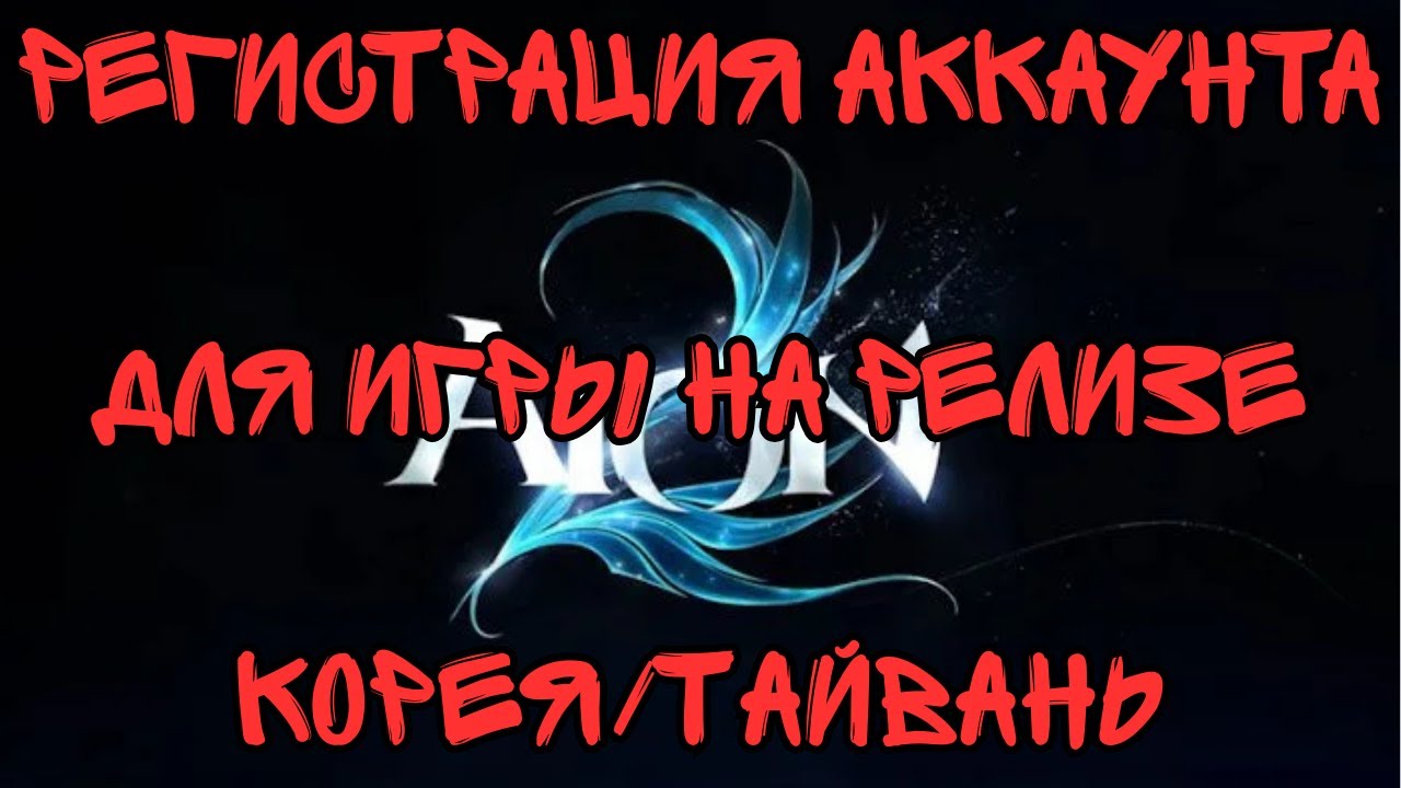 Aion 2. Регистрируем Аккаунт Для Игры На Азии (Корея/Тайвань).