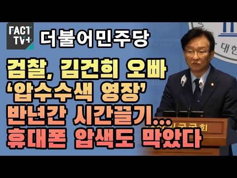 민주 “검찰, 김건희 오빠 ‘압수수색 영장’ 반년간 <strong>시간끌기</strong>...휴대폰 압색도 막았다