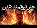 قوانینی که ثروتمندان نمیخواهند تو بدونی بازی پول از نکاه ماکیاولی 