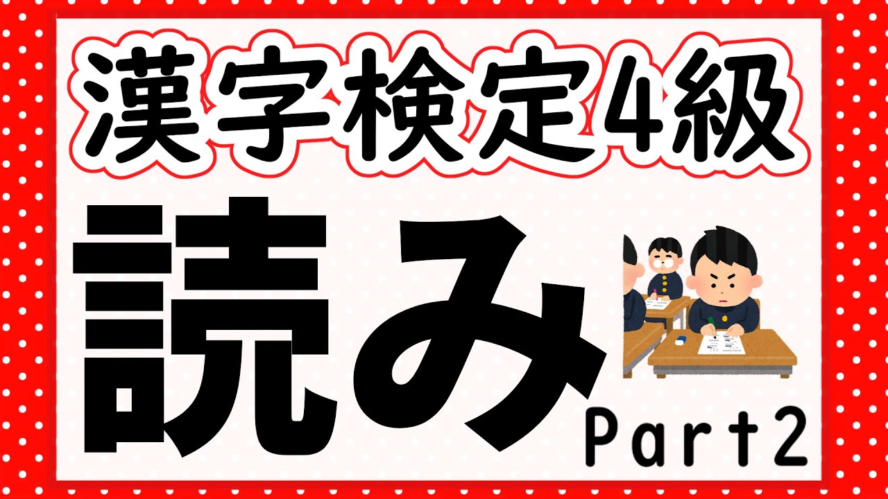 【漢字検定4級】読み問題Part2 確認問題で一発合格!【漢字クイズ】