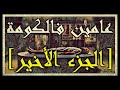 عامين فالكومة الجزء الأخير