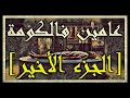 عامين فالكومة : الجزء الأخير