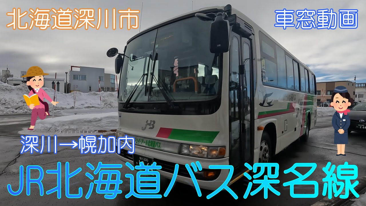 北海道深川市】JR北海道バス「深名線」(深川駅→幌加内)【車窓動画
