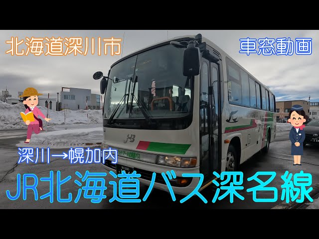北海道深川市】JR北海道バス「深名線」(深川駅→幌加内)【車窓動画
