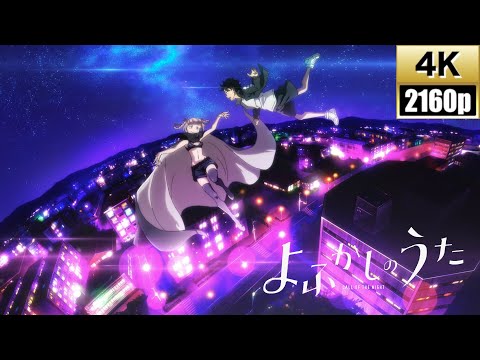 [4K]よふかしのうた「堕天」 オリジナルフルアレンジMV