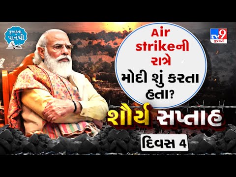 Air strike ની રાત્રે મોદી શું કરતા હતા? શૌર્ય સપ્તાહ દિવસ 4 |Tv9news