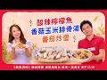 酸辣檸檬魚 香菇玉米排骨湯 番茄炒蛋【美鳳有約】 ( #薇如#明達 )
