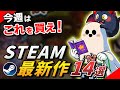 「今すぐゲームを買え」と、偉い人も言っている|Steam期待の最新作【~2025年12月7日発売】