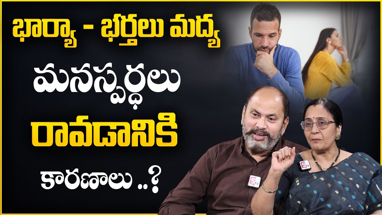 Ram Jaladurgam & Vijaya Peddina : Causes of Conflict Between Husband & Wife |Best Moral Video | STV