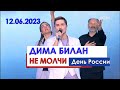 Дима Билан и хор Logos - Не молчи (Концерт на Красной площади, День России, 12.06.2023)