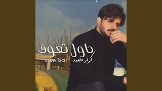 حاول تعوف - كرار محمد