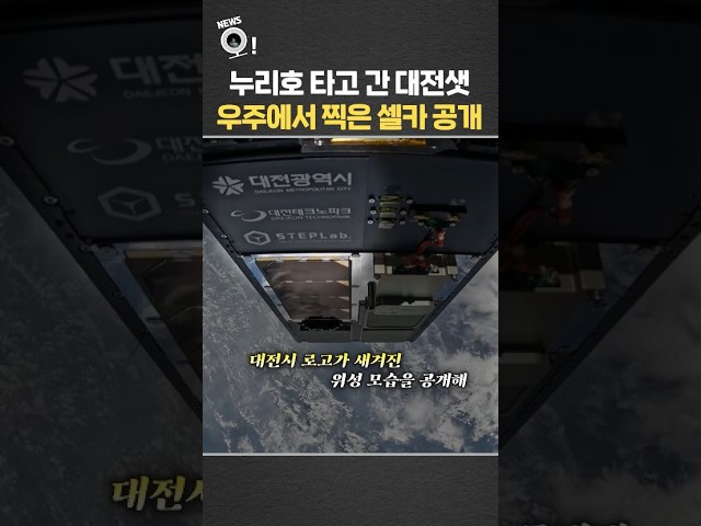 누리호 타고 간 대전샛, 우주에서 찍은 셀카 공개 / 연합뉴스TV(YonhapnewsTV)