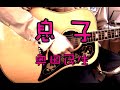 奥田民生 - 息子(ギター弾き語り・エフェクティブカバー)