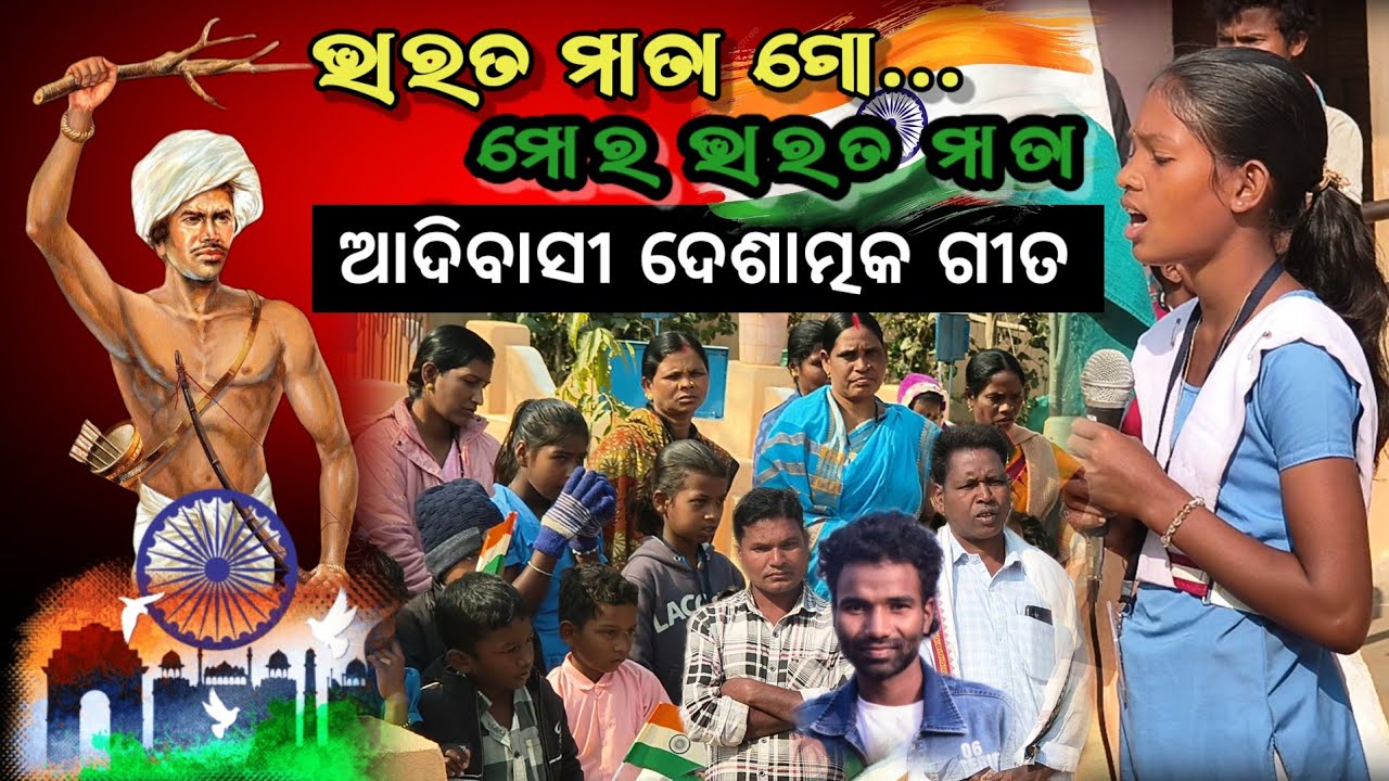 ଭାରତ ମାତା ଗୋ ମୋର ଭାରତ ମାତା ଆଦିବାସୀ ଦେଶାତ୍ମକ ଗୀତ 😱 || indian best desatmaka song adibasi desia song 