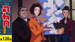 【公式】名探偵コナン「ハニーカクテル殺人事件」｜　シーズン３ 第１２０話