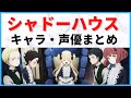 √70以上 声優 シャドー ハウス アニメ 229126
