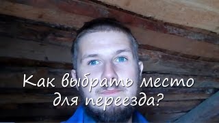 Как выбрать место для переезда?