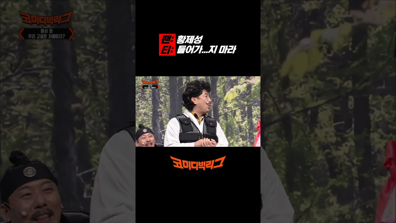 팬 : 황제성, 티 : 들어가...지 마라 EP.515