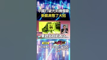 中國首光刻機「打破美壟斷」ASML下車囉？國產EUV「新凱來憋了大招」一舉反攻？｜#寰宇全視界@globalvisiontalk