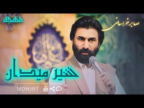 متن شعر ابتدای آغاز صابر خراسانی میلاد حضرت علی مولودی امام علی شیر میدان صابر خراسانی
