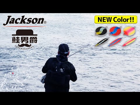 話題の新色をストイックD氏が実釣解説 【鮭男爵】【ジャクソン】