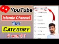 Islamic channel kis category mein aata hai  islamic channel category on youtube