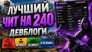 Лучший ФРИ софт для #MyRust #OldRust на 240 ДЕВБЛОГИ фри СПУФЕР В ОПИСАНИИ